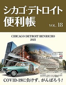 【中古】 シカゴ・デトロイト便利帳Vol.18