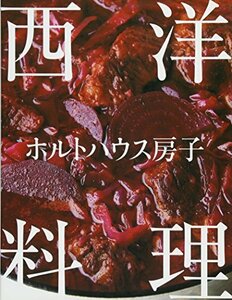 【中古】 ホルトハウス房子 西洋料理