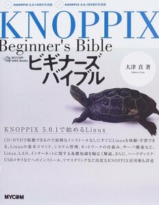 【中古】 KNOPPIXビギナーズバイブル (MYCOM UNIX Books)