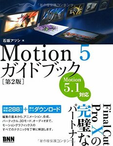 【中古】 Motion 5 ガイドブック [第2版]