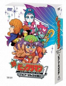 【中古】 新ビックリマン コンプリートDVD VOL.1 ピア・マルコの章