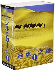 【中古】 絲綢之路 シルクロード I [DVD]