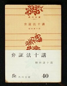 【中古】 弁証法十講 (1954年) (角川文庫)