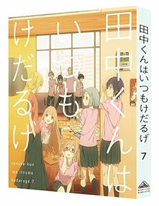 【中古】 田中くんはいつもけだるげ 7 (特装限定版) [Blu-ray]