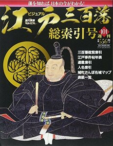 【中古】 ビジュアル江戸三百藩101号 (週刊ビジュアル江戸三百藩)