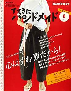 【中古】 NHKすてきにハンドメイド 2019年 08 月号 [雑誌]