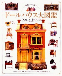 【中古】 世界一くわしいドールハウス大図鑑