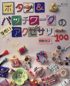 【中古】 ボタン&パッチワークの手作りアクセサリー100 (婦人生活家庭シリーズ)