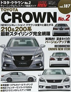 【中古】 トヨタ・クラウン No.2 (ハイパーレブ Vol.187)