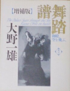 【中古】 大野一雄舞踏譜 御殿、空を飛ぶ。