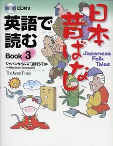 【中古】 英語で読む 日本昔ばなし Book 3