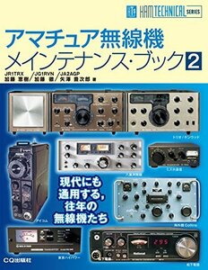 【中古】 アマチュア無線機メインテナンス・ブック 2 (HAM TECHNICAL SERIES)