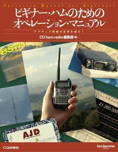 【中古】 ビギナー・ハムのためのオペレーション・マニュアル―アマチュア無線の世界を紹介! (ham operation