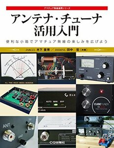 【中古】 アンテナ・チューナ活用入門 (アマチュア無線運用シリーズ)