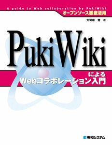 【中古】 オープンソース徹底活用PukiWikiによるWebコラボレーション入門