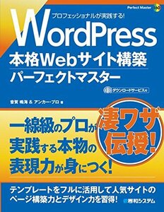 【中古】 WordPress本格Webサイト構築パーフェクトマスター (Perfect Master Series)