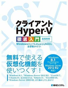 【中古】 クライアントHyper-V徹底入門Windowsの上でLinuxもUNIXも全部動かそう!