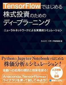 【中古】 TensorFlowではじめる 株式投資のためのディープラーニング