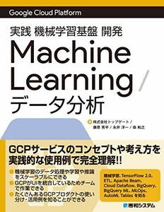 【中古】 GoogleCloudPlatform 実践 機械学習基礎開発MachineLearning/データ分析