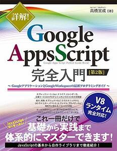 【中古】 詳解! Google Apps Script完全入門[第2版] ~GoogleアプリケーションとGoogle