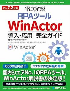 [ б/у ] Ver7.2 соответствует тщательный описание RPA tool WinActor внедрение * отвечающий для полное руководство 