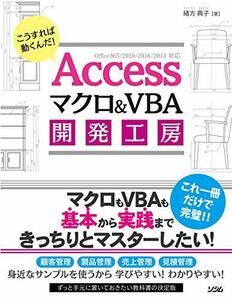 【中古】 Accessマクロ&VBA 開発工房 Office365 2019 2016 2013対応