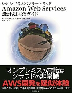 【中古】 シナリオで学ぶパブリッククラウド Amazon Web Services 設計&開発ガイド