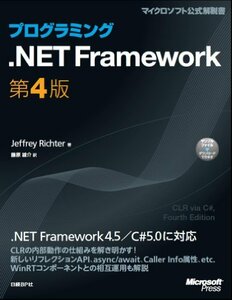 【中古】 プログラミング.NET Framework 第4版 (Microsoft Press)