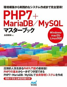 【中古】 PHP7＋MariaDB MySQLマスターブック