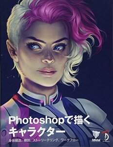 【中古】 Photoshopで描くキャラクター -身体構造、構図、ストーリーテリング、ワークフロー