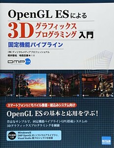 【中古】 OpenGL ESによる3Dグラフィックスプログラミング入門 固定機能パイプライン