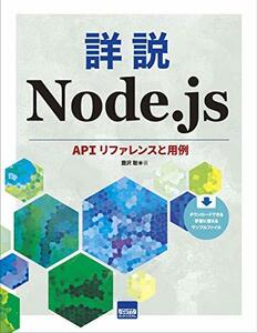 【中古】 詳説Node.js APIリファレンスと用例