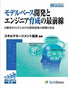 【中古】 モデルベース開発とエンジニア育成の最前線 (MBD Lab Series)