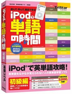 【中古】 iPodで単語の時間 初級編