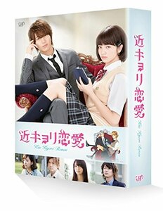 【中古】 近キョリ恋愛 Blu-ray豪華版 (初回限定生産)