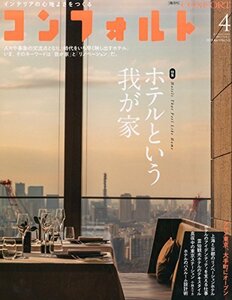 【中古】 CONFORT No.143 (2015年04月号) [雑誌] ホテルという我が家