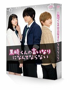 【中古】 黒崎くんの言いなりになんてならない 豪華版 (初回限定生産) [DVD]