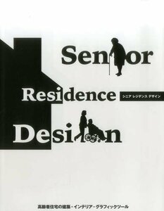 【中古】 Senior Residence Design シニア レジデンス デザイン (alpha books)