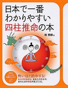 【中古】 日本で一番わかりやすい四柱推命の本 (PHPビジュアル実用BOOKS)