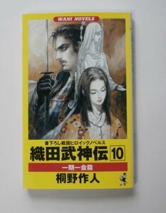 【中古】 織田武神伝 10 一期一会篇 (ワニ・ノベルス)