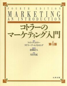 【中古】 コトラーのマーケティング入門第4版