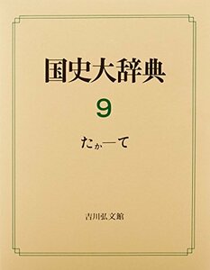 【中古】 国史大辞典 (9)