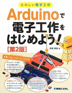 【中古】 たのしい電子工作Arduinoで電子工作をはじめよう![第2版]