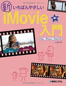 【中古】 新いちばんやさしいiMovie入門 Mac iPhone iPad対応