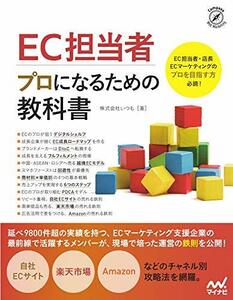 【中古】 EC担当者 プロになるための教科書