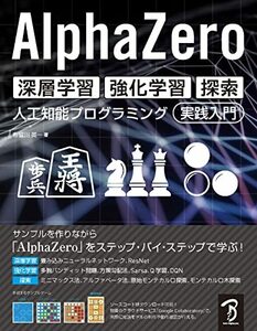 【中古】 AlphaZero 深層学習・強化学習・探索 人工知能プログラミング実践入門