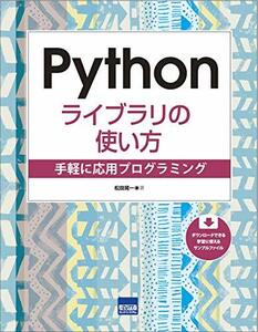 【中古】 Pythonライブラリの使い方 手軽に応用プログラミング