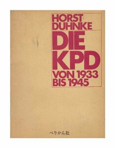 【中古】 ドイツ共産党 上巻 1933-45年 (1974年)
