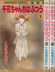 【中古】 千花ちゃんちはふつう 全2巻完結 (マーガレットコミックス ) [コミックセット]