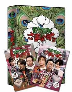 【中古】 モヤモヤさまぁ~ず2 DVD-BOX (VOL.16 VOL.17)